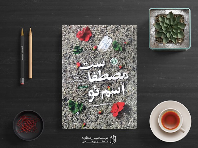 اسم تو مصطفاست